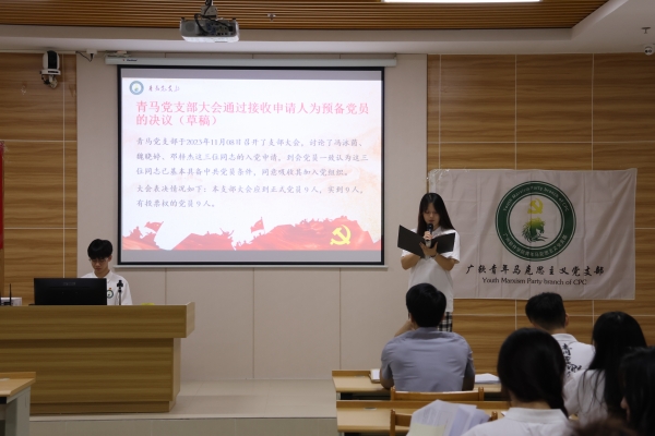 青马党支部召开2023-2024学年第一学期通表大会